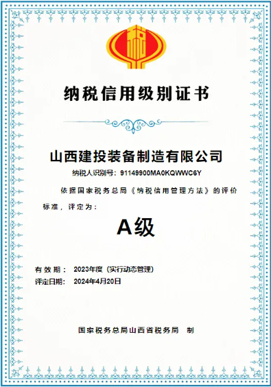 喜報(bào) | 公司榮獲山西省“2023年納稅信用級(jí)別A級(jí)”稱號(hào)